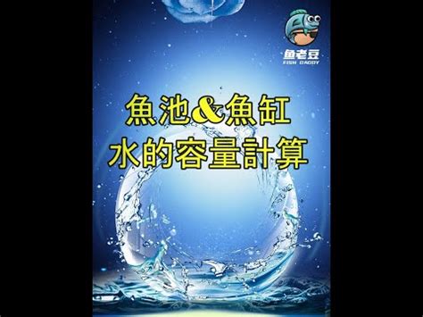 魚缸計算水量|魚缸容量計算器